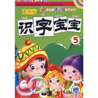 最新版识字宝宝5（赠幼儿识字卡）