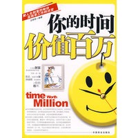 你的时间价值百万