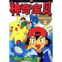 神奇宝贝柑橘群岛编 2