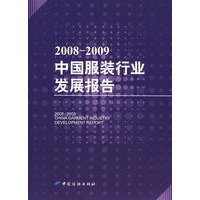 20082009中国服装行业发展报告