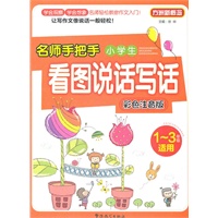 名师手把手小学生看图说话写话（全彩注音版）