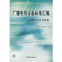 广播电视设备标准汇编.卫星和电缆传输卷