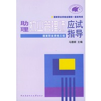 助理职业管理师应试指导（国家职业资格三级）——国家职业资格全国统一鉴定考试