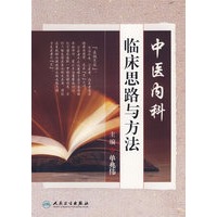 中医内科临床思路与方法