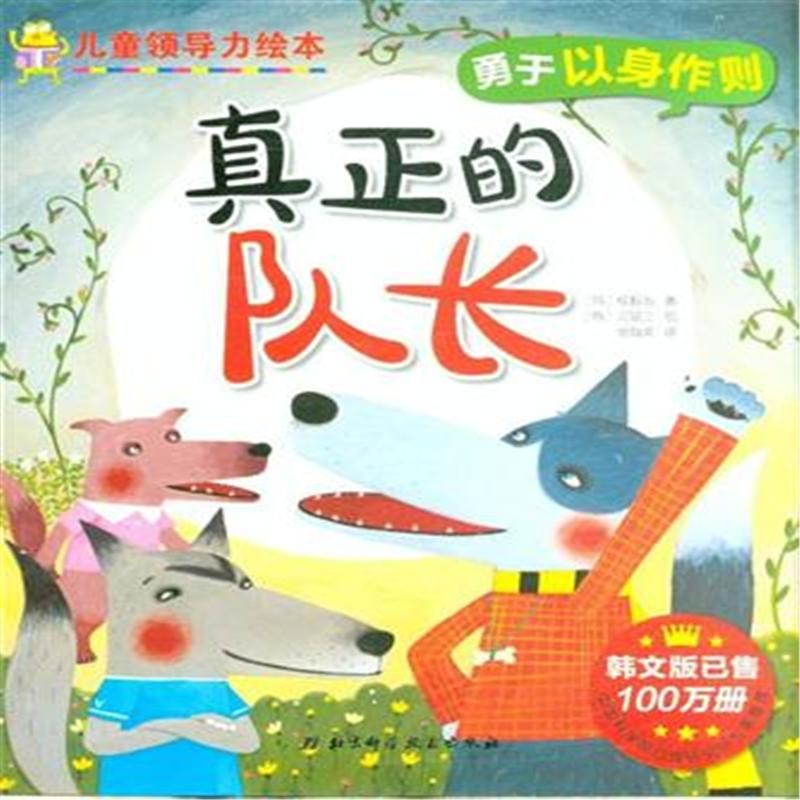 【真正的队长-勇于以身作则-儿童领导力绘本图