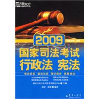 (2009)国家司法考试：行政法宪法－－新东方大愚司法考试丛书