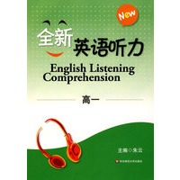全新英语听力:高一(2010.1印刷)(赠光盘)