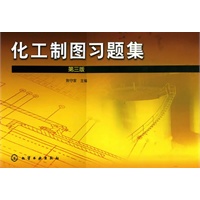化工制图习题集(三版)(焦守家)
