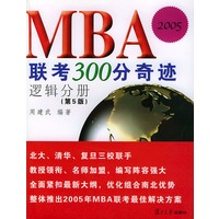 MBA联考300分奇迹（第5版）.逻辑分册