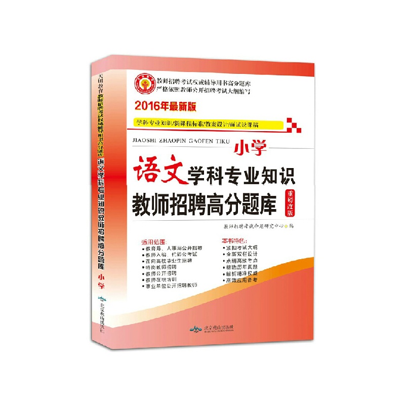 《天明2016年教师招聘考试用书 小学语文学科