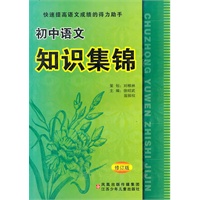 初中语文知识集锦
