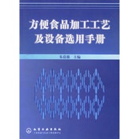 方便食品加工工艺及设备选用手册