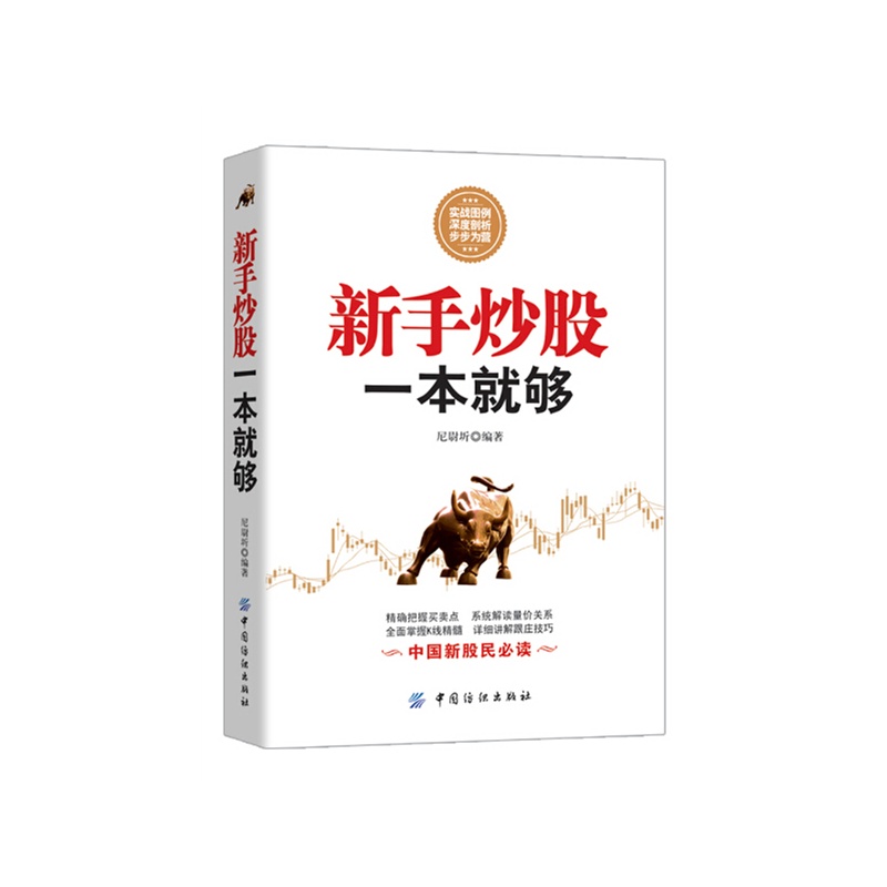 《新手炒股一本就够》尼尉圻 编著_简介_书评