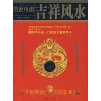 图说中国吉祥风水