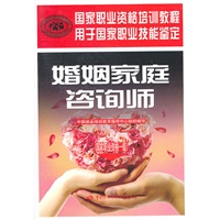 婚姻家庭咨询师（国家职业资格一级）—国家职业资格培训教程