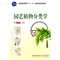 园艺植物分类学