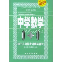初三几何同步讲解与测试——中学数学1+1