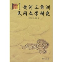 黄河三角洲民间文学研究