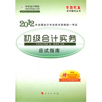 2012全国会计专业技术资格考试-应试指南-初级会计实务-《梦想成真》系列辅导丛书