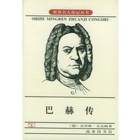 巴赫传:真实的一生