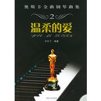 奥斯卡金曲钢琴曲集:温柔的爱(附CD)