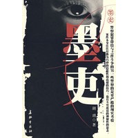 墨吏