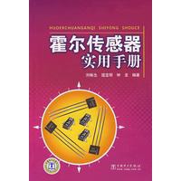 霍尔传感器实用手册