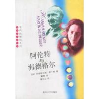 阿伦特与海德格尔