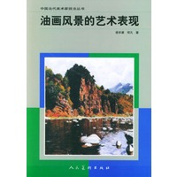 油画风景的艺术表现（中国当代美术家技法丛书）