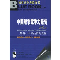 中国城市竞争力报告NO.3（附CD-ROM光盘一张）——城市竞争力蓝皮书