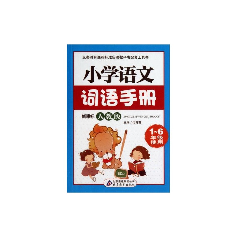 【小学语文词语手册(新课标人教版1-6年级使用