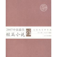 2007年中国最佳短篇小说