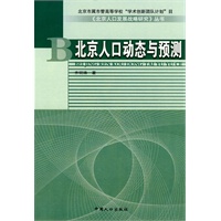 北京市属市管高等学校“学术创新团队计划”项目《北京人口发展战略研究》丛书 北京人口动态与预测