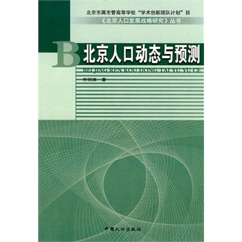 北京人口动态与预测_北京市属市管高等学校 学术创新团队计划 项目 北京人口