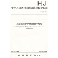 HJ 606-2011 工业污染源现场检查技术规范