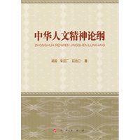 中华人文精神论纲（L）