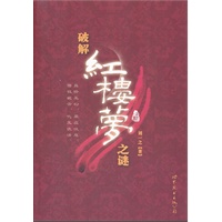 破解《红楼梦》之谜