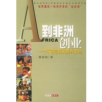 到非洲创业: 一个不容忽视的新兴市场