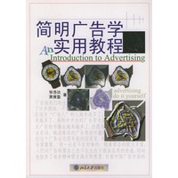 简明广告学实用教程