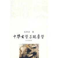 中华古学与现象学
