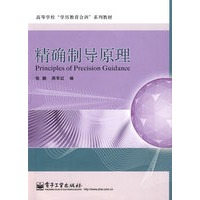 精确制导原理