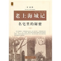 老上海城记——名宅里的秘密