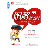 图解新教材：七年级思想品德（上）修订版（快学速考新方案）（配套人民教育出版社实验教科书）（2011.5印刷）