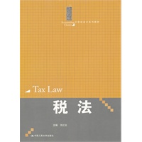 税法（21世纪会计系列教材）