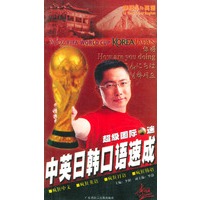 超级国际球迷中英日韩口语速成（1书+2磁带）
