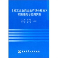 《施工企业安全生产评价标准》实施细则与应用实例