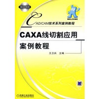 CAXA线切割应用案例教程