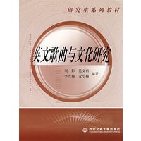 英文歌曲与文化研究(研究生系列教材)