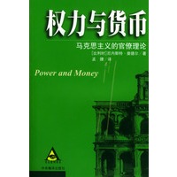 权力与货币--马克思主义的官僚理论