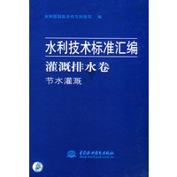 水利技术标准汇编 灌溉排水卷·节水灌溉